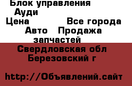 Блок управления AIR BAG Ауди A6 (C5) (1997-2004) › Цена ­ 2 500 - Все города Авто » Продажа запчастей   . Свердловская обл.,Березовский г.